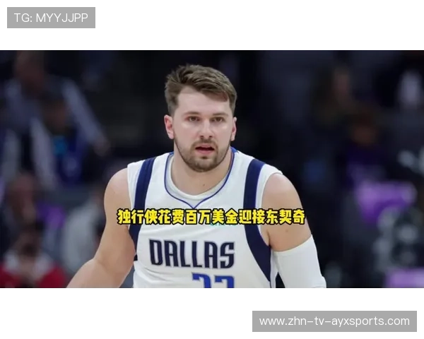 东契奇旁观者变主角？独行侠内部交易风暴一触即发！